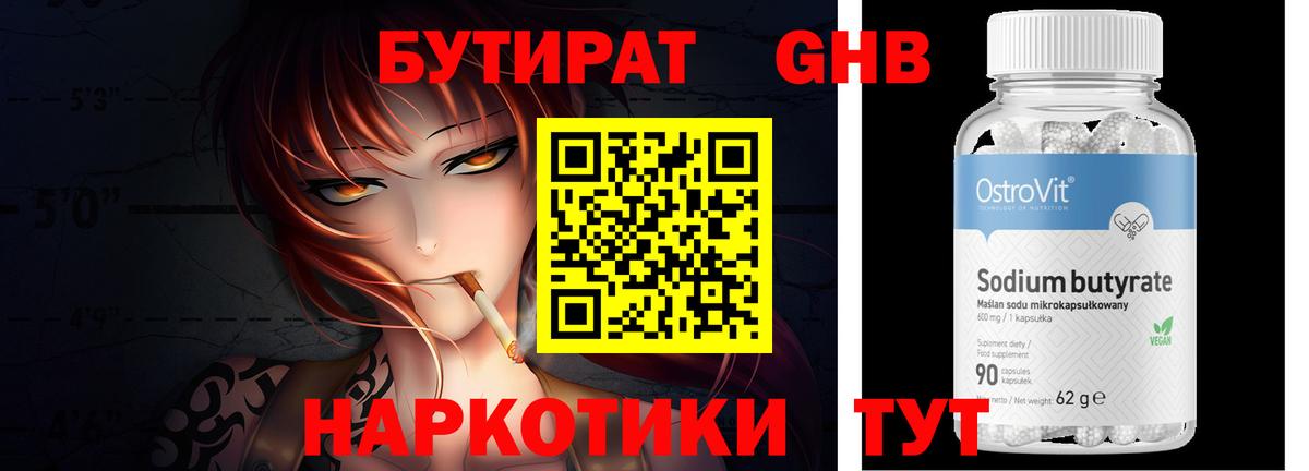 БУТИРАТ оксибутират Ахтубинск